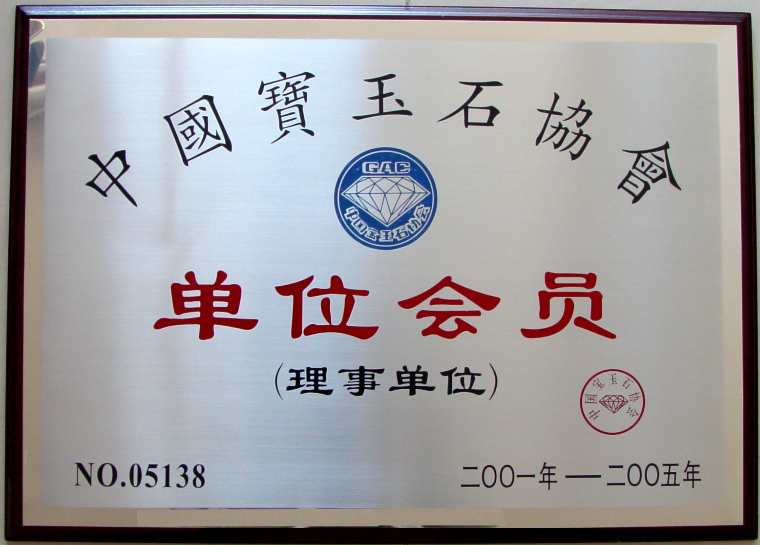 中国珠宝玉石首饰行业理事单位