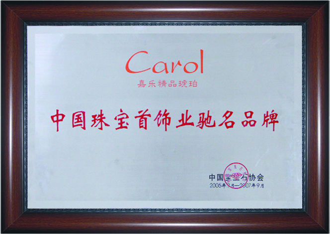  中国珠宝首饰业驰名品牌