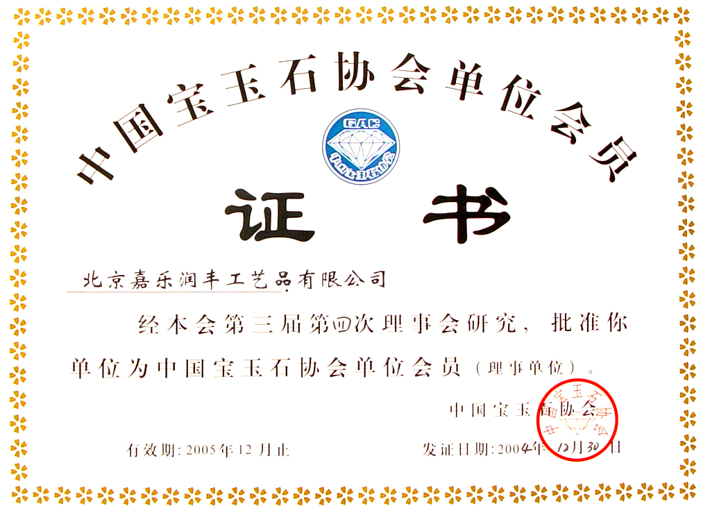 中国珠宝玉石协会单位会员